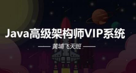 Java架构-艾编程-Java高级架构师VIP系统课黄埔飞天班百度网盘
