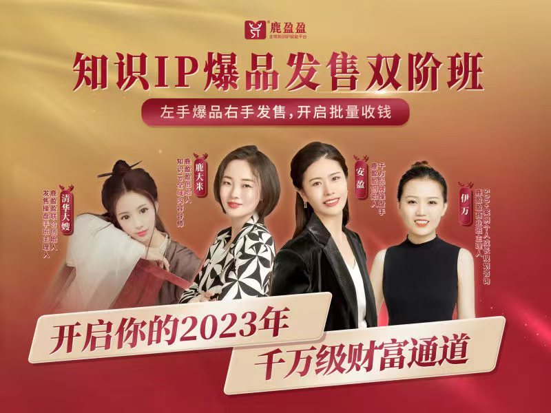 鹿盈盈知识IP双阶班―发售密训课16项百度网盘