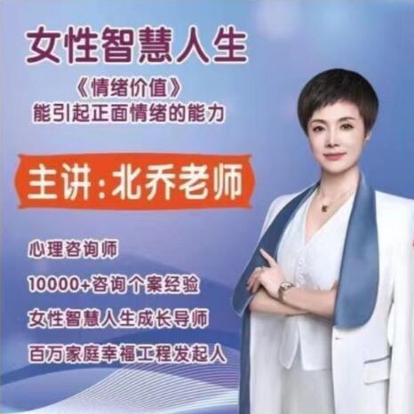 北乔老师女性智慧人生情绪价值11集百度网盘