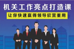 老A让你快速赢得领导欣赏重用，机关工作亮点打造课百度网盘