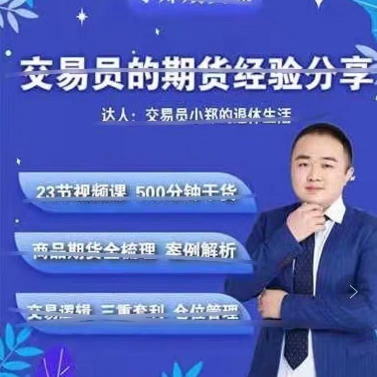交易员小郑-交易员的期货经验分享百度网盘