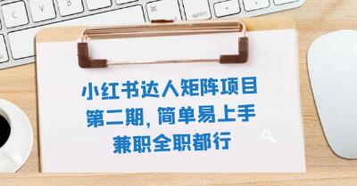 《小红书达人矩阵项目第二期》简单易上手副业百度网盘