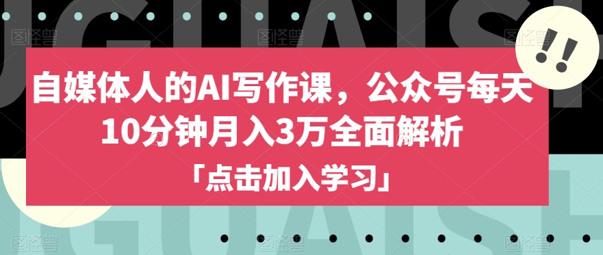 自媒体人的AI写作课，公众号每天10分钟月入3万解析百度网盘