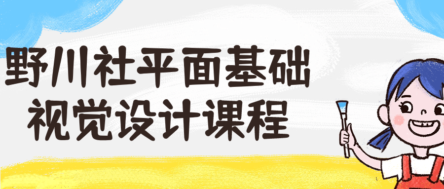 野川社平面基础视觉设计课程百度网盘