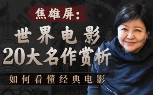 【B站课堂上新】123.焦雄屏的电影课：世界电影20大名作赏析