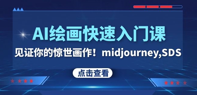 AI绘画快速入门课-midjourney,SDS百度网盘