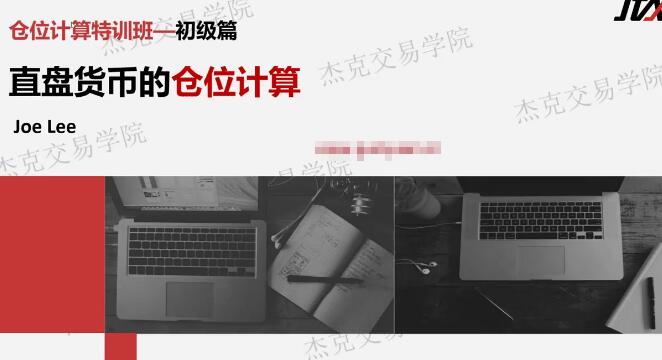 【杰克】《杰克交易学院JTA杰克操盘术 仓位计算特训班》