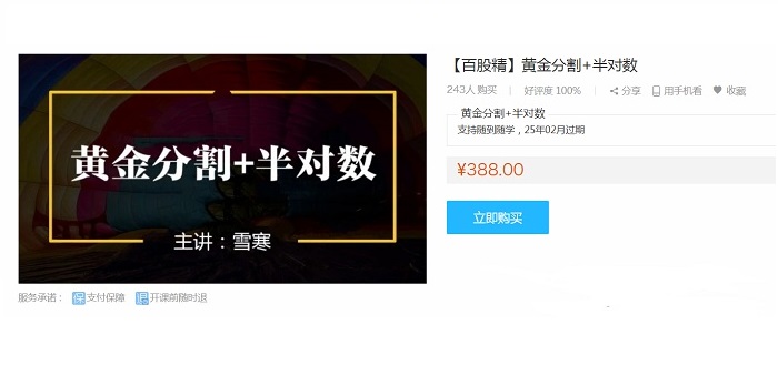 【百股精】原价388元《雪寒缠论：黄金分割+半对数》百度网盘