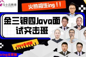 马士兵-2022年金三银四面试突击班百度网盘