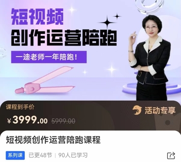 【抖音上新】 短视频创作运营陪跑营 从0~1账号起步，创作运营