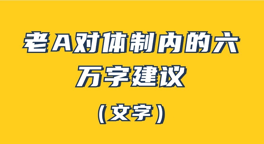 老A对体制内的六万字建议（文字）百度网盘