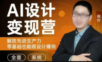 秋叶AI设计变现训练营2023年8月结课第1期百度网盘