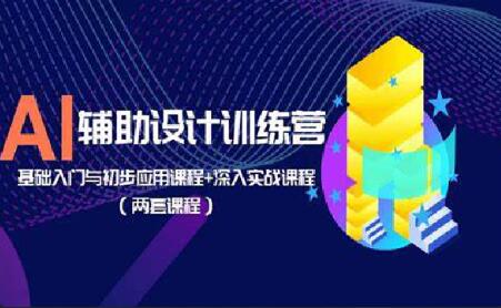 AI辅助设计训练营：基础入门与初步应用课程+实战课程百度网盘