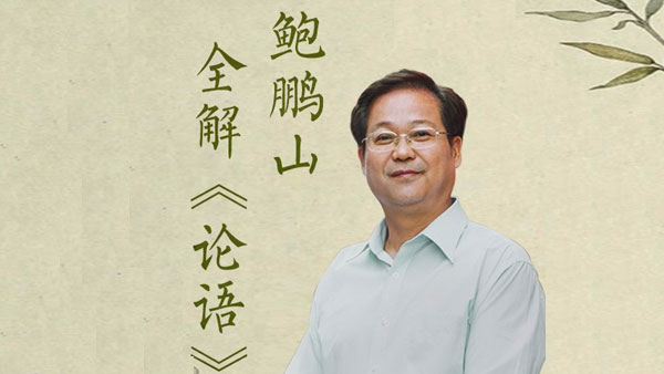 百家讲坛名师鲍鹏山:论语私塾课百度网盘