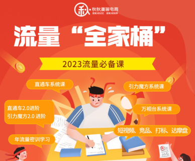 【抖音上新】 秋秋流量全家桶，10套课程 秋秋漫画达摩盘 秋秋漫画打标 秋秋漫画竞品 秋秋漫画引力魔方 秋秋漫画引力魔方2.0-爆单进阶班 秋秋漫画直通车 秋秋漫画直通车2.0-爆单进阶班 秋秋免费流量-实操班 秋秋万相台爆流系列课 秋秋线上流量密训班（持续4期）