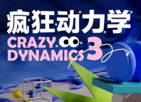 曾神C4D疯狂动力学(第三期）百度网盘