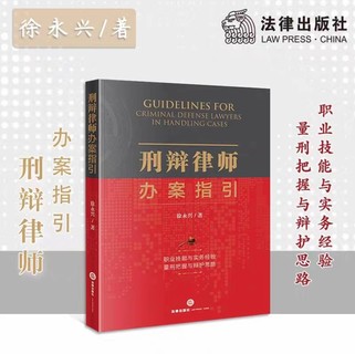 【法律】【PDF】199 刑辩律师办案指引 202103 徐永兴