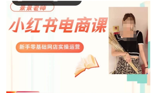 景景小红书电商新手实操课程，新手零基础网店运营百度网盘