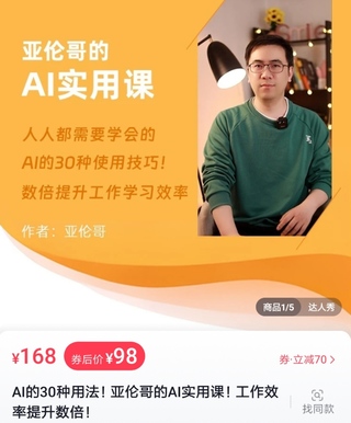 【抖音上新】 AI的30种用法亚伦哥的AI实用课 工作效率提升数倍