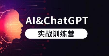 AI和ChatGPT实战训练营百度网盘