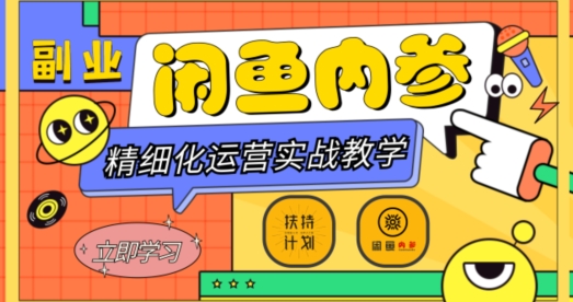 闲鱼精细化运营入门+高阶实战教学，多维度玩转闲鱼副业百度网盘