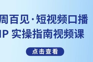 周百见·短视频口播IP 实操指南视频课百度网盘