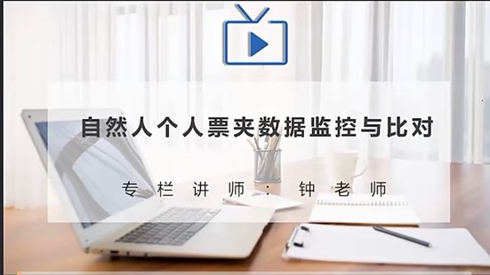 【抖音上新】 786钟老师：自然人个人票夹数据监控与比对