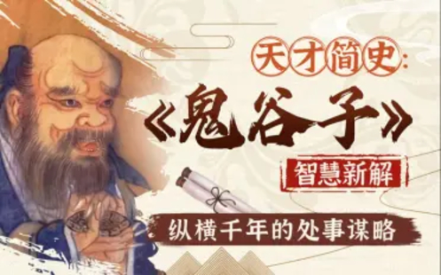 【B站课堂上新】113.智慧与谋略：精讲《鬼谷子》