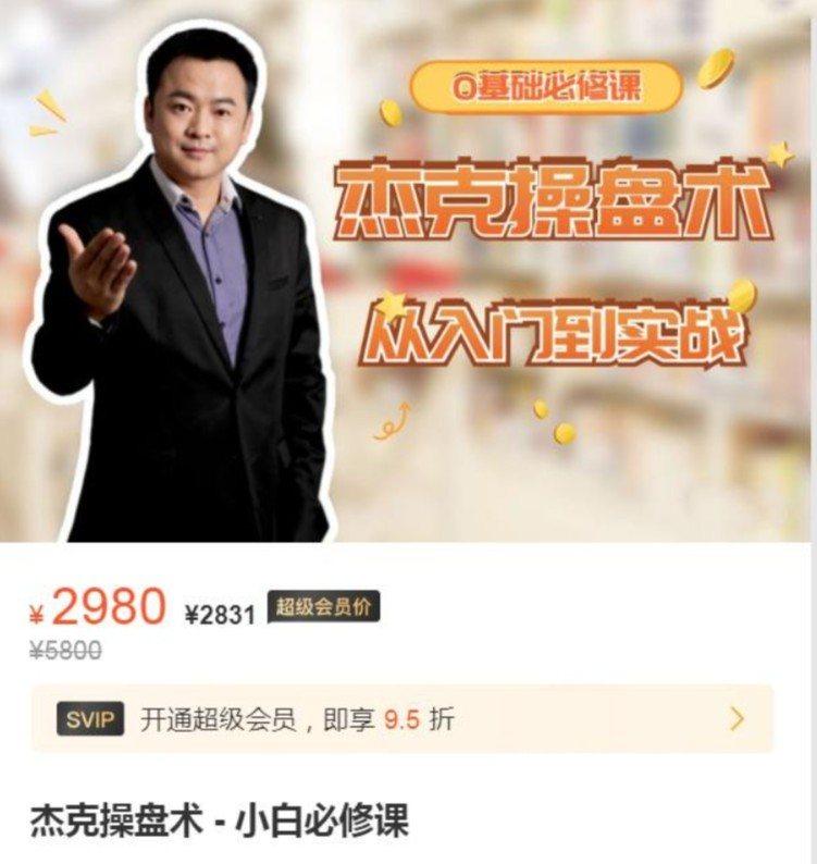 「杰克」杰克交易学院 杰克教你学交易-基础操盘术 0基础必修课 杰克操盘术 入门到实战