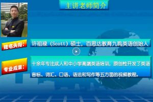 【九鸣英语】英语入门直达中级，英语国际音标、口语、词汇