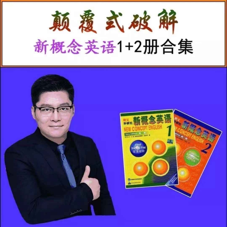 田老师英语大揭秘:新概念英语1+2册合集+方法课183讲视频百度网盘