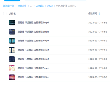 【魔法上新】004.星钥社 占星行运 推运课程(视频课程)