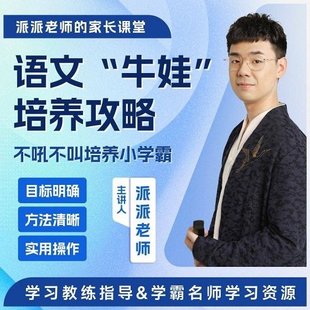 【亲子上新】派派老师家长规划课：语文“牛娃”培养攻略