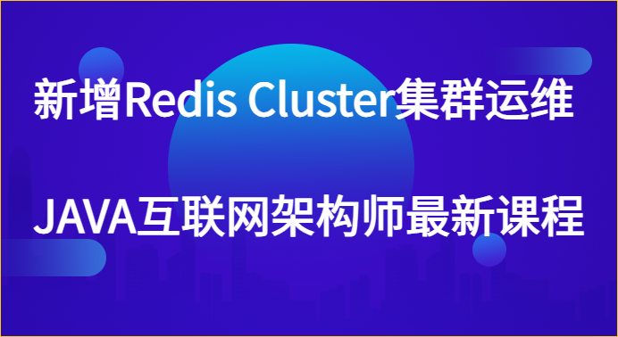 新增Redis Cluster集群运维 JAVA互联网架构师最新课程百度网盘