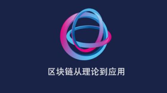 区块链从理论走向应用百度网盘