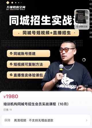 【抖音上新】 旺仔爸爸-同城招生实战课 教你同城账号搭建，短视频可复制方法，直播售卖体验课包