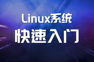 马式兵-Linux系统运维基础百度网盘