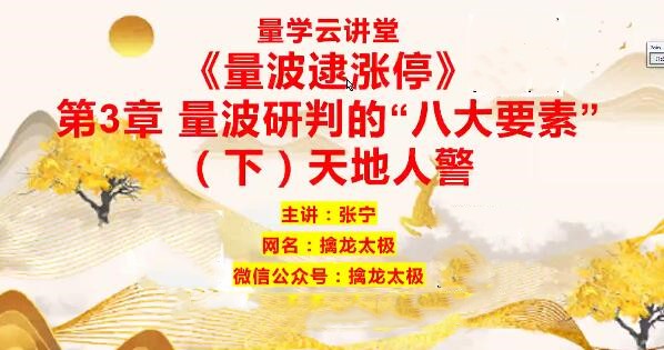 量学云讲堂 张宁基训第29期视频课程正课收评系统课+指标 共80视频