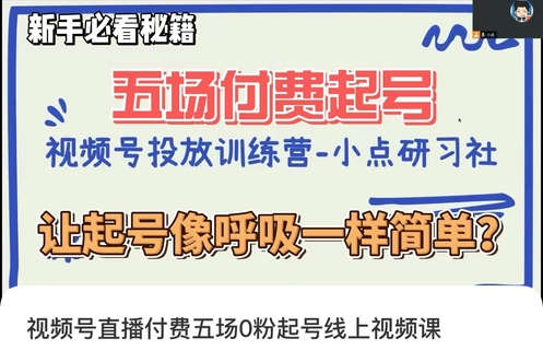 【抖音上新】 小点·视频号直播付费五场0粉起号课