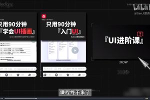 从入门到进阶UI设计全能实战课百度网盘