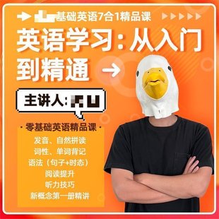 【英语上新】372.傻白英语零基础7合1