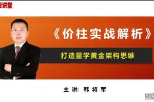 量学云讲堂-韩将军 打造量学黄金架构思维第05期百度网盘