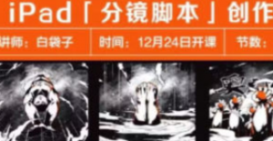 2022白袋子iPad分镜脚本创作课百度网盘