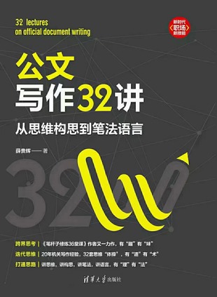 【电子书上新】 《公文写作32讲》 ~从思维构思到笔法语言
