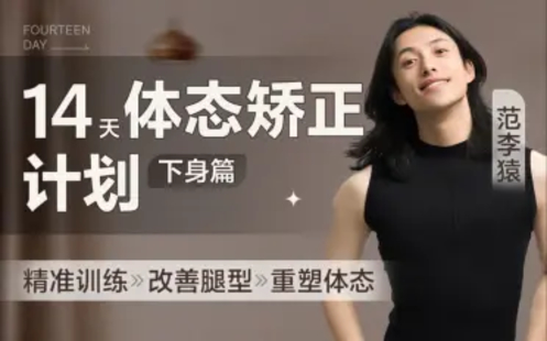 【B站课堂上新】077.范李猿：14天体态矫正计划【下身篇】