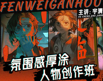 宇清氛围感厚涂人物创作班2023年百度网盘