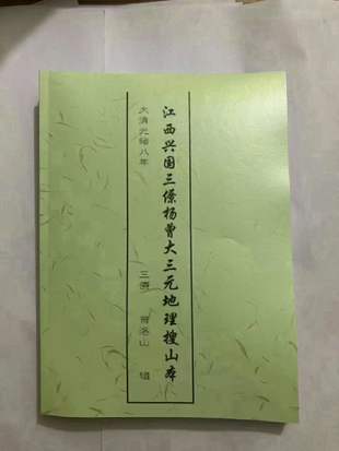 【易学上新】 29 曾洛山 江西兴国三僚杨曾大三元地理搜山本 电子书