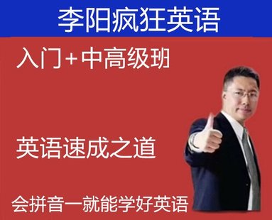 【英语上新】369.李阳英语速成之道入门中高级