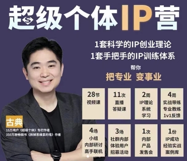 【抖音上新】古典老师·超级个体IP营第2期