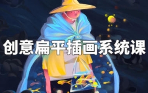 【设计上新】307.阿妹艺术梦慧创意扁平插画系统课